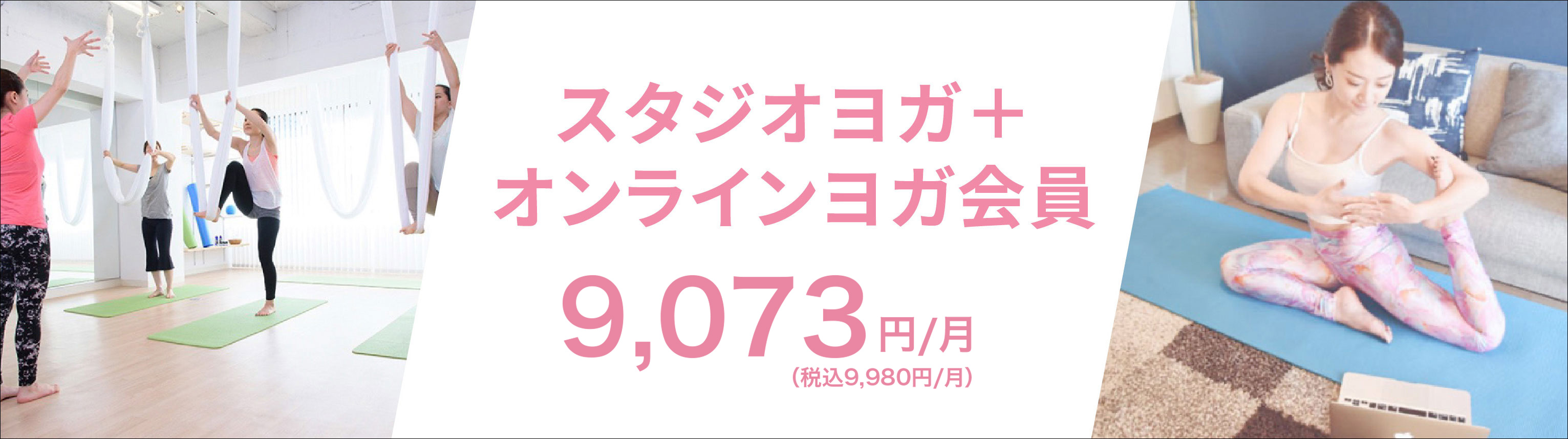 スタジオ＋オンラインヨガ会員9073円